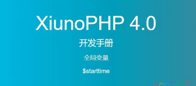 《XiunoPHP 4.0开发手册》全局变量$starttime