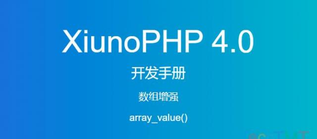 《XiunoPHP 4.0开发手册》数组增强array_value()