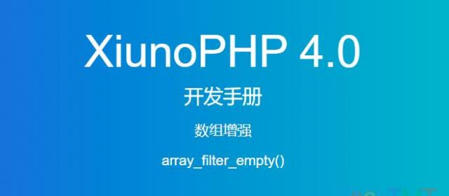 《XiunoPHP 4.0开发手册》数组增强array_filter_empty()