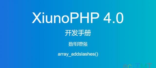 《XiunoPHP 4.0开发手册》数组增强array_addslashes()