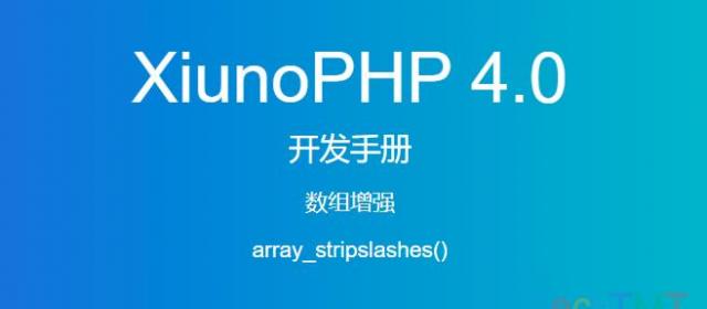 《XiunoPHP 4.0开发手册》数组增强array_stripslashes()