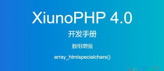 《XiunoPHP 4.0开发手册》数组增强array_htmlspecialchars()