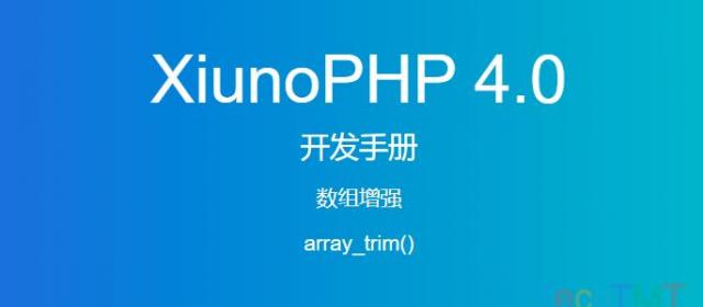 《XiunoPHP 4.0开发手册》数组增强array_trim()