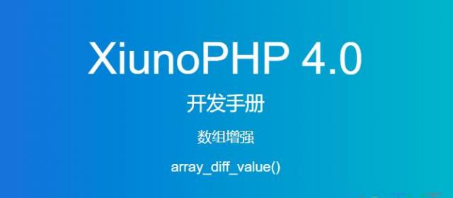 《XiunoPHP 4.0开发手册》数组增强array_diff_value()