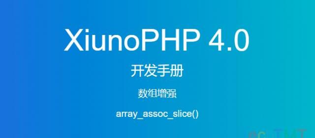 《XiunoPHP 4.0开发手册》数组增强array_assoc_slice()