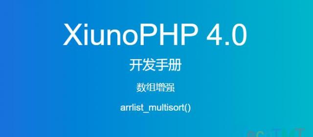 《XiunoPHP 4.0开发手册》数组增强arrlist_multisort()