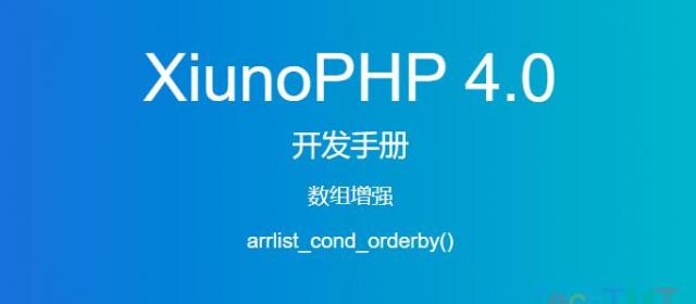《XiunoPHP 4.0开发手册》数组增强arrlist_cond_orderby()