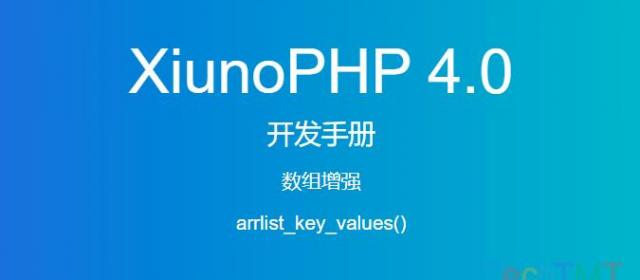 《XiunoPHP 4.0开发手册》数组增强arrlist_key_values()