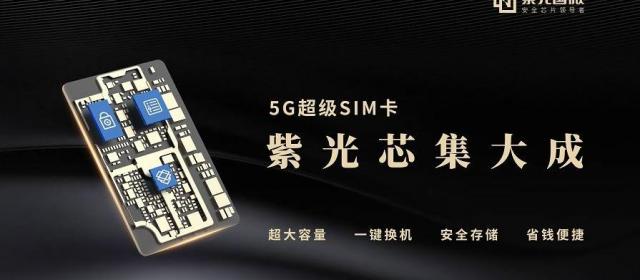 紫光国微发布新款5G超级SIM卡容量为256GB