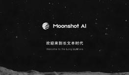 支持20万字输入，Moonshot AI开启千亿大模型的“长文本”时代
