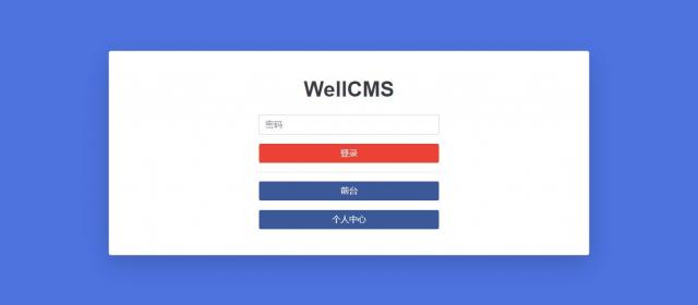 国产开源CMS系统WellCMS后台新模板即将更新