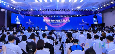 第四届未来网络发展大会在南京开幕
