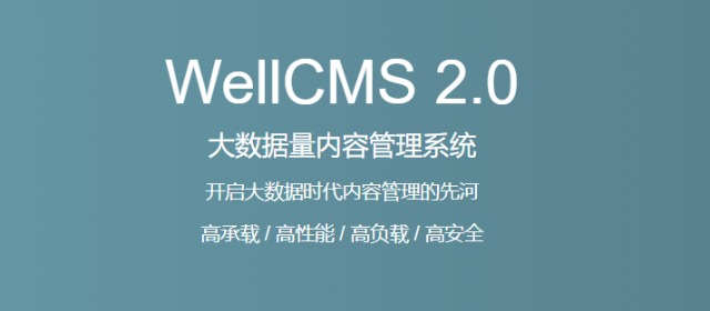 国产开源CMS系统wellcms Ver2.0.11今日更新发布！