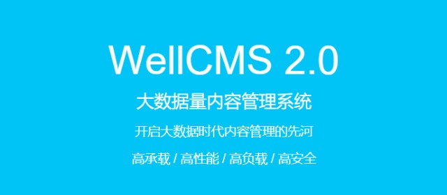 国产开源CMS程序WellCMS更新至V2.0.12.829