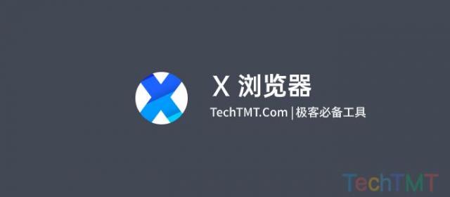 X浏览器怎么样 极客必备的极简快速浏览器