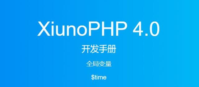 《XiunoPHP 4.0开发手册》全局变量$time