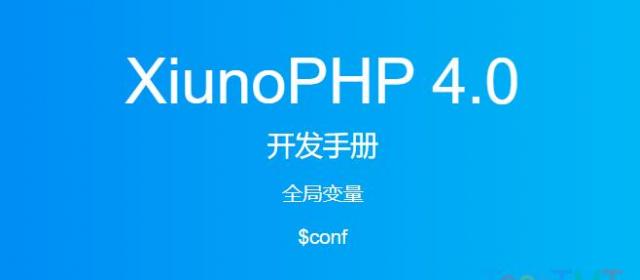 《XiunoPHP 4.0开发手册》全局变量$conf