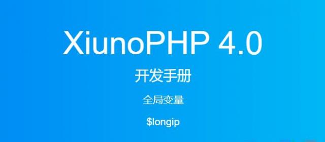 《XiunoPHP 4.0开发手册》全局变量$longip