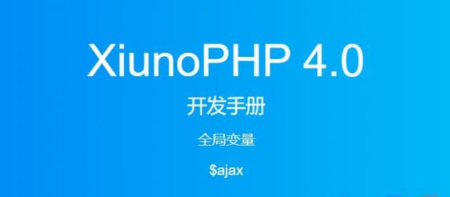 《XiunoPHP 4.0开发手册》全局变量$ajax