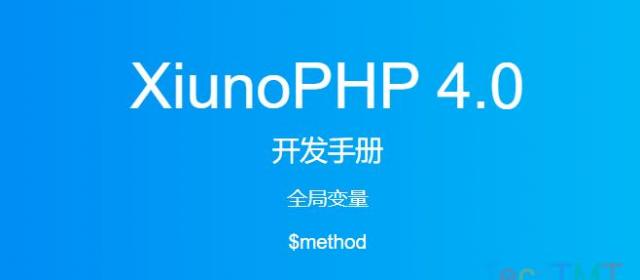 《XiunoPHP 4.0开发手册》全局变量$method