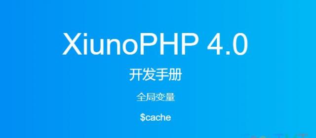 《XiunoPHP 4.0开发手册》全局变量$cache