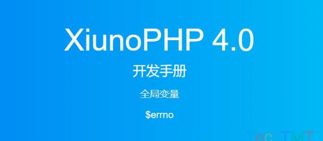 《XiunoPHP 4.0开发手册》全局变量$errno