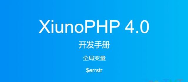 《XiunoPHP 4.0开发手册》全局变量$errstr