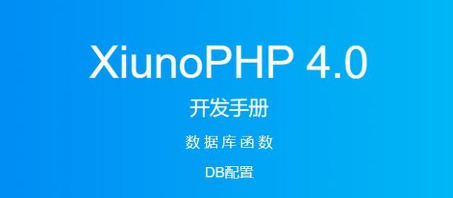 《XiunoPHP 4.0开发手册》数据库函数 DB配置