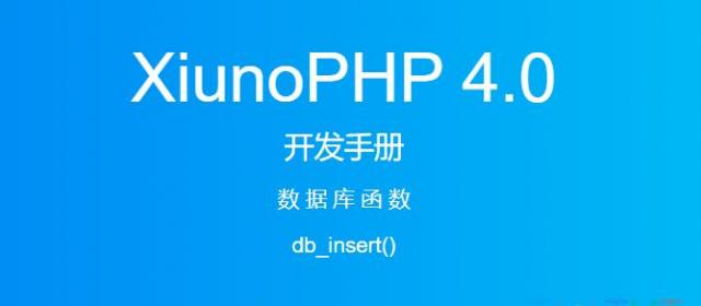 《XiunoPHP 4.0开发手册》数据库函数db_insert()