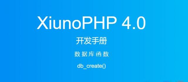 《XiunoPHP 4.0开发手册》数据库函数db_create()