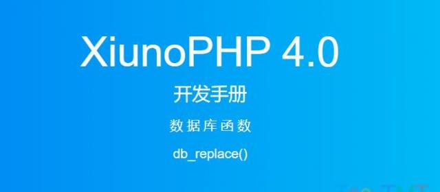 《XiunoPHP 4.0开发手册》数据库函数db_replace()