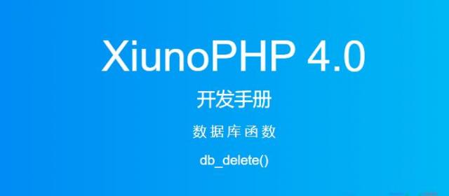 《XiunoPHP 4.0开发手册》数据库函数db_delete()