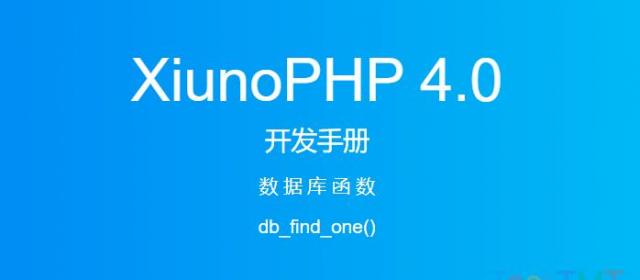 《XiunoPHP 4.0开发手册》数据库函数db_find_one()