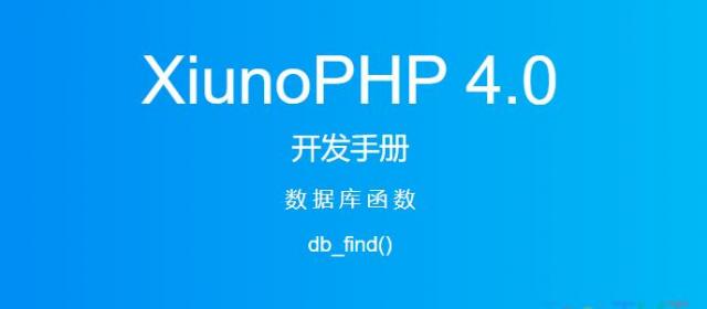 《XiunoPHP 4.0开发手册》数据库函数db_find()