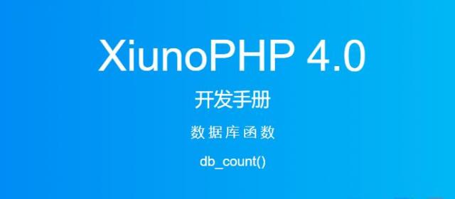 《XiunoPHP 4.0开发手册》数据库函数db_count()
