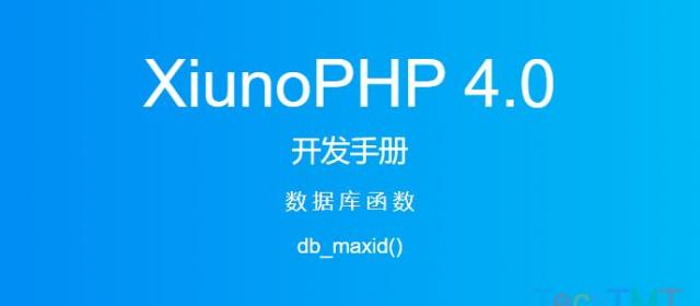 《XiunoPHP 4.0开发手册》数据库函数db_maxid()