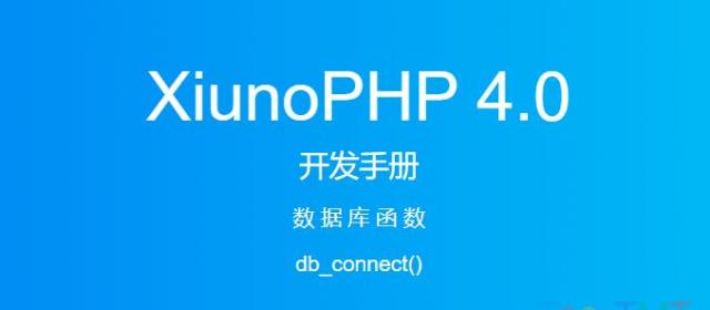 《XiunoPHP 4.0开发手册》数据库函数db_connect()