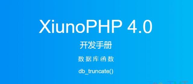 《XiunoPHP 4.0开发手册》数据库函数db_truncate()