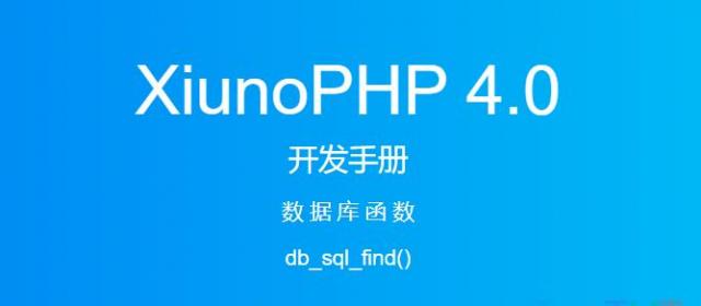 《XiunoPHP 4.0开发手册》数据库函数db_sql_find()