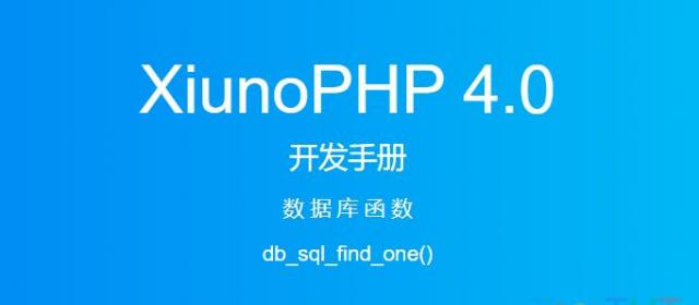 《XiunoPHP 4.0开发手册》数据库函数db_sql_find_one()