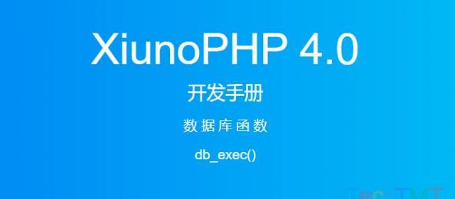 《XiunoPHP 4.0开发手册》数据库函数db_exec()