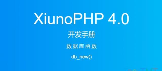 《XiunoPHP 4.0开发手册》数据库函数db_new()
