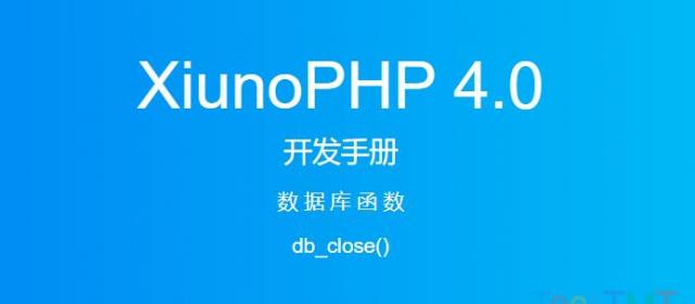 《XiunoPHP 4.0开发手册》数据库函数db_close()