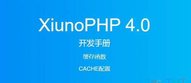 《XiunoPHP 4.0开发手册》缓存函数CACHE配置