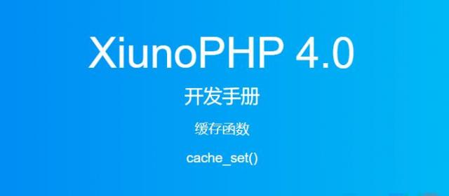 《XiunoPHP 4.0开发手册》缓存函数cache_set()
