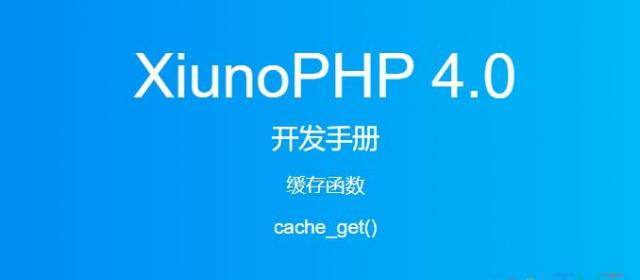 《XiunoPHP 4.0开发手册》缓存函数cache_get()