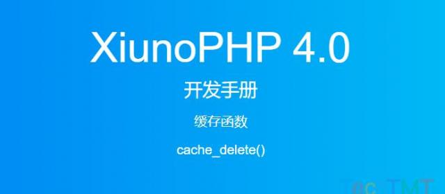 《XiunoPHP 4.0开发手册》缓存函数cache_delete()