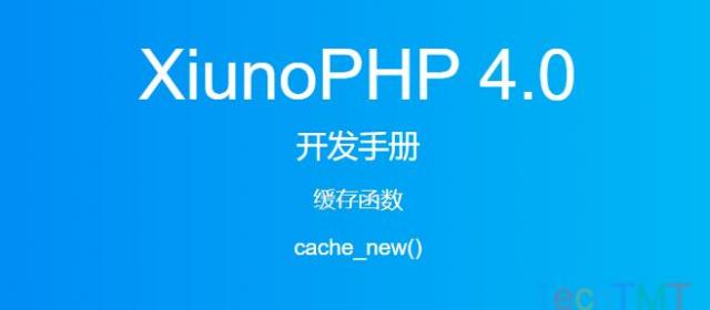 《XiunoPHP 4.0开发手册》缓存函数cache_new()