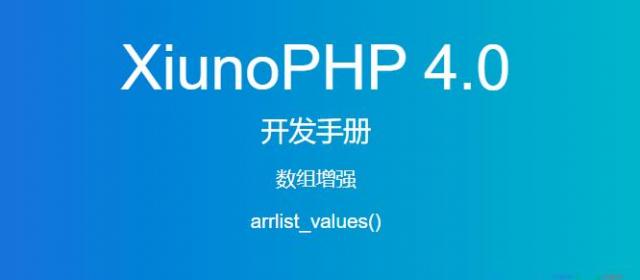 《XiunoPHP 4.0开发手册》数组增强arrlist_values()