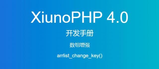 《XiunoPHP 4.0开发手册》数组增强arrlist_change_key()